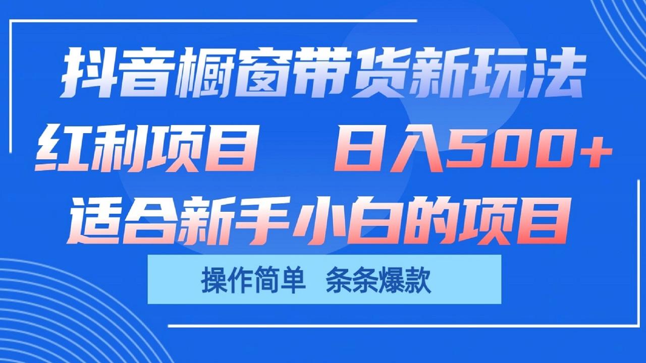 抖音橱窗带货新玩法，单日收益500+，操作简单，条条爆款-七七项目网