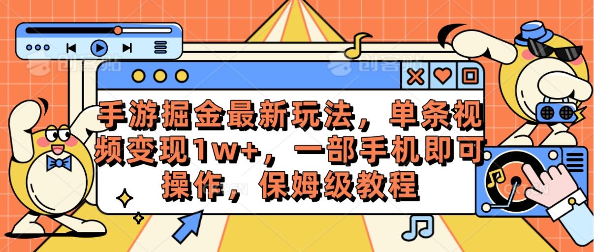 手游掘金最新玩法，单条视频变现1w+，一部手机即可操作，保姆级教程-七七项目网