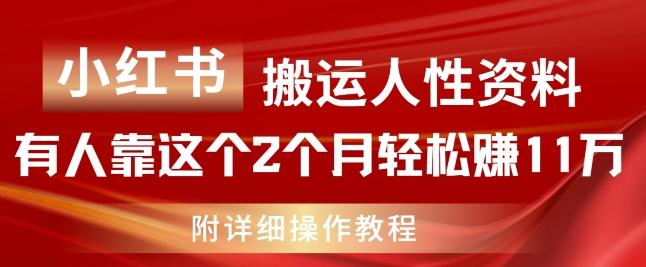 小红书搬运人性资料，有人靠这个2个月轻松赚11w，附教程【揭秘】-七七项目网