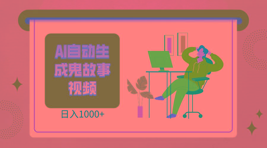 2024最新视频号AI恐怖故事短视频，日入1000+ 小白宝妈可做，超详细教学-七七项目网