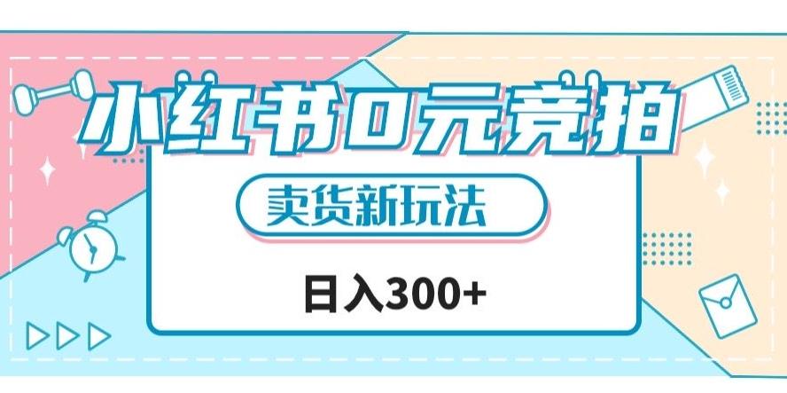 小红书0元竞拍，文玩卖货新玩法，一天轻松300+【揭秘】-七七项目网