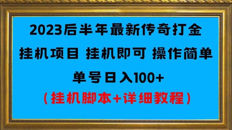 2023后半年最新传奇打金挂机项目单号日入100+（挂机脚本+详细教程）-七七项目网