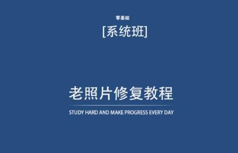 老照片修复教程(带资料)，再也不用去照相馆修复了！-七七项目网