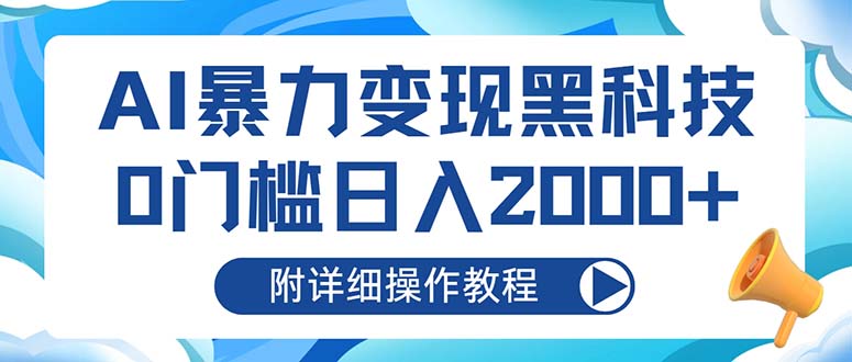 AI暴力变现黑科技，0门槛日入2000+(附详细操作教程-七七项目网