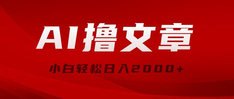 AI撸文章，最新分发玩法，当天见收益，小白轻松日入2000+-七七项目网
