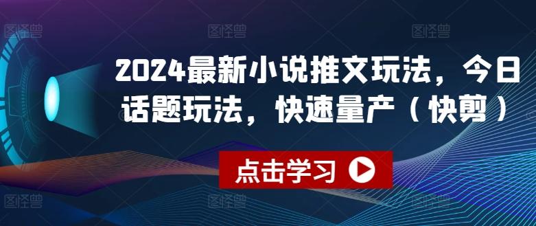 2024最新小说推文玩法，今日话题玩法，快速量产(快剪)-七七项目网
