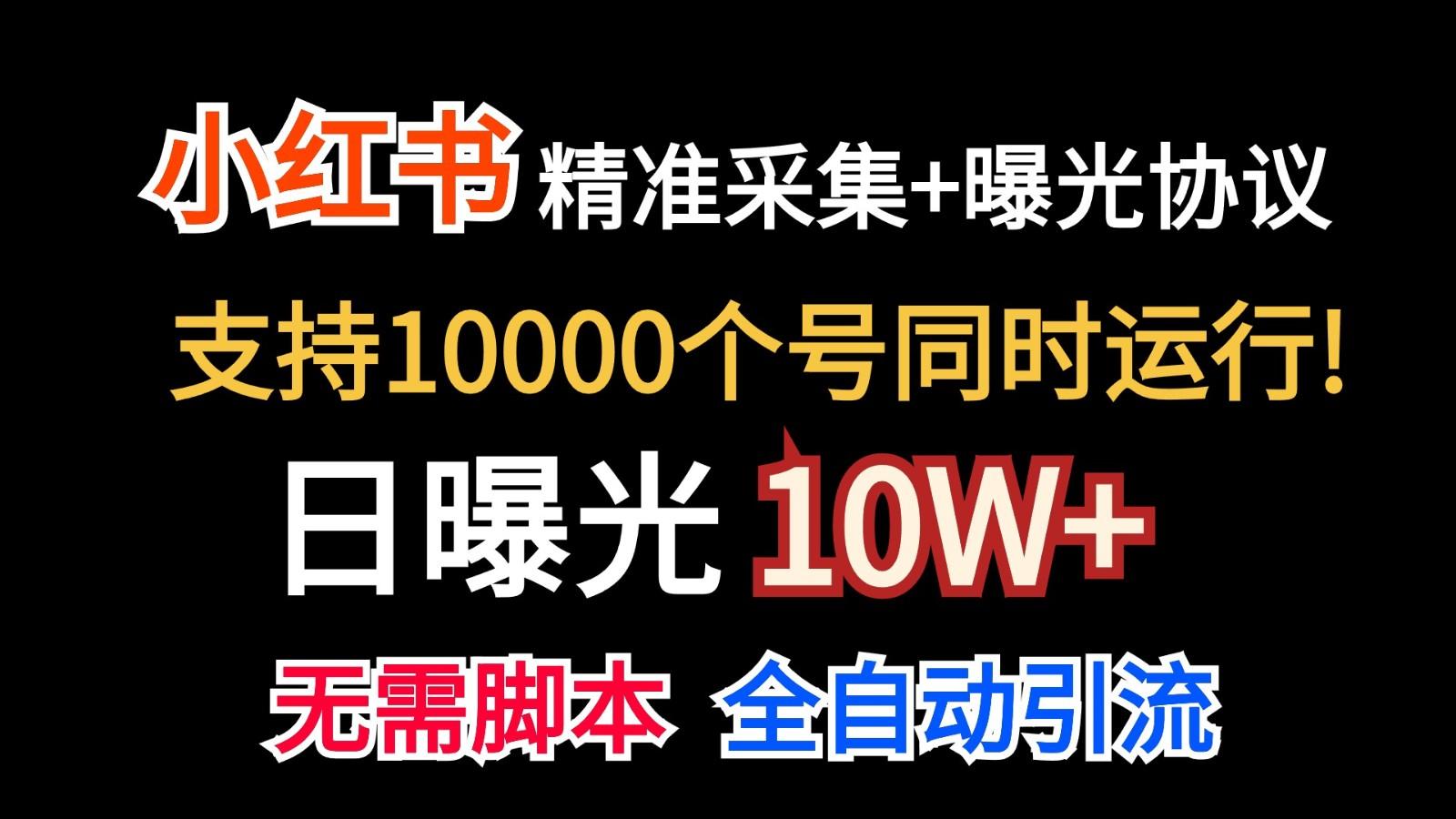 价值10万！小红书自动精准采集＋日曝光10w＋-七七项目网