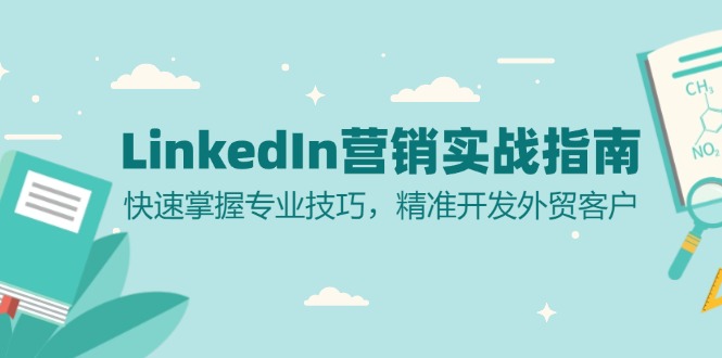 LinkedIn 营销实战指南：快速掌握专业技巧，精准开发外贸客户-七七项目网