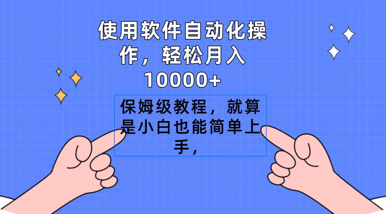 使用软件自动化操作，轻松月入10000+，保姆级教程，就算是小白也能简单上手-七七项目网