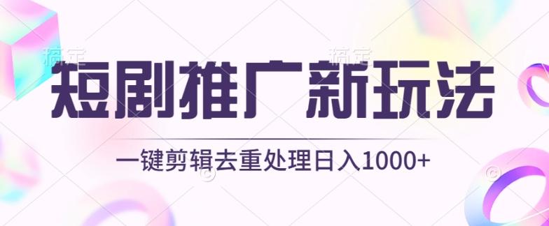 短剧推广新玩法，不剪辑，工具助力一键过原创，日入1000+【揭秘】-七七项目网