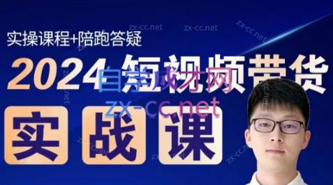 果哥·2024短视频带货实战课-七七项目网