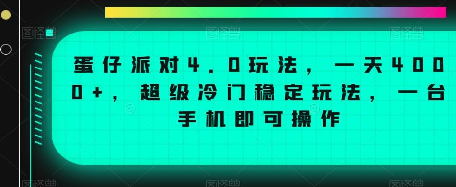 蛋仔派对4.0玩法，一天4000+，超级冷门稳定玩法，一台手机即可操作【揭秘】-七七项目网