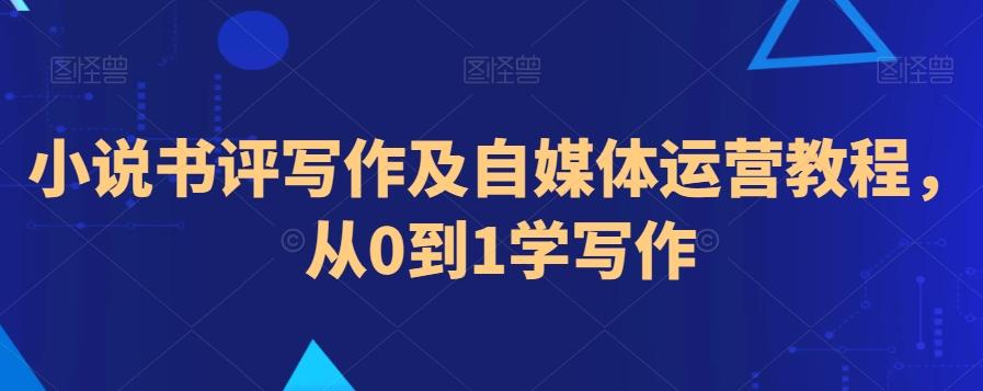 小说书评写作及自媒体运营教程，从0到1学写作-七七项目网