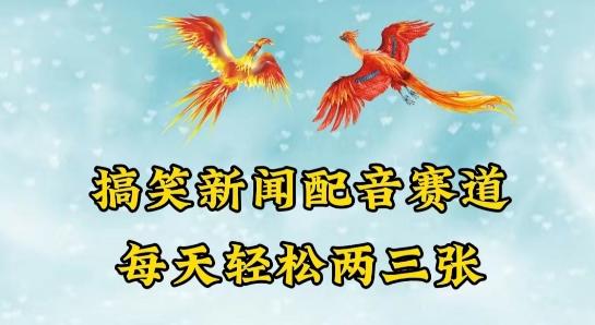 中视频爆火赛道一搞笑新闻配音赛道，每天轻松两三张【揭秘】-七七项目网