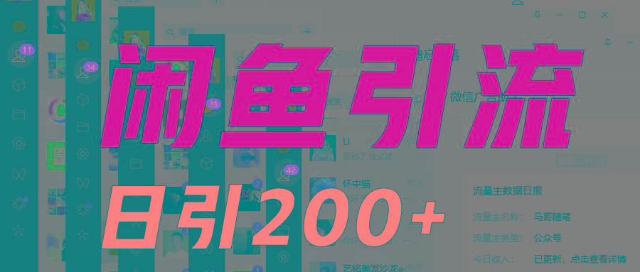 外面收6980闲鱼引流法，日引200+创业粉，每天稳定2000+收益，保姆级教程适合居家做-七七项目网