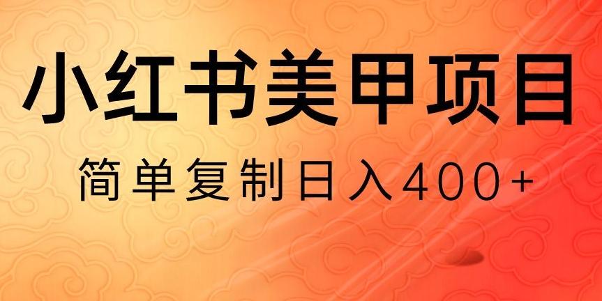 小红书搬砖项目，无货源美甲美睫，日入400一1000+【揭秘】-七七项目网