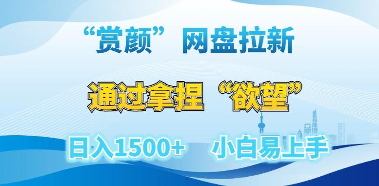“赏颜”网盘拉新赛道，通过拿捏“欲望”日入1500+，小白易上手【揭秘】-七七项目网