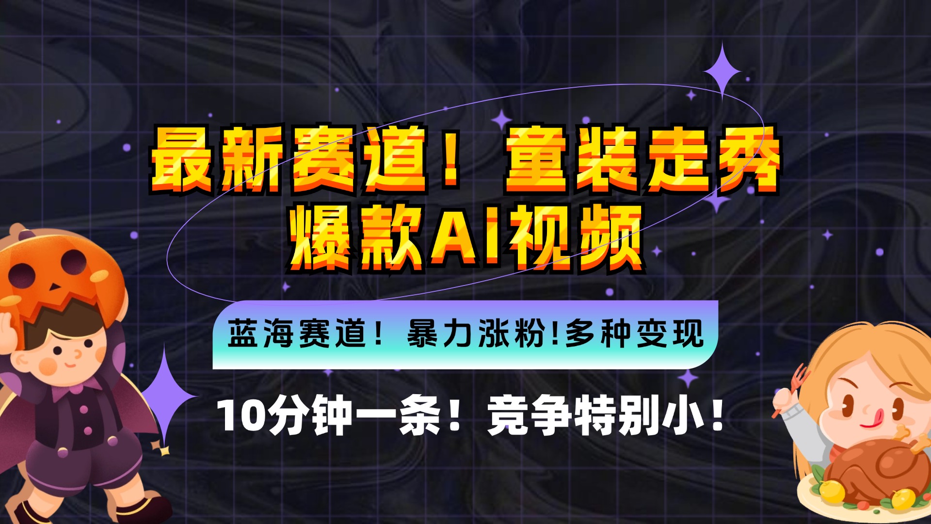 新蓝海赛道，童装走秀爆款Ai视频，10分钟一条 竞争小 变现机会超多，小…-七七项目网