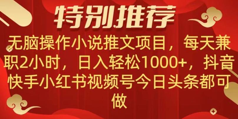 无脑操作【小说推文项目】，兼职每天两小时，日入轻松1000+，抖音快手视频号小红湖中视频都可做【揭秘】-七七项目网