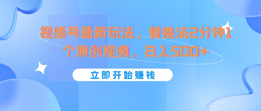 视频号最新玩法，替换法2分钟1个原创视频，日入500+-七七项目网