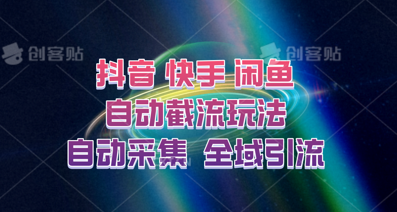 快手、抖音、闲鱼自动截流玩法，利用一个软件自动采集、评论、点赞、私信，全域引流-七七项目网