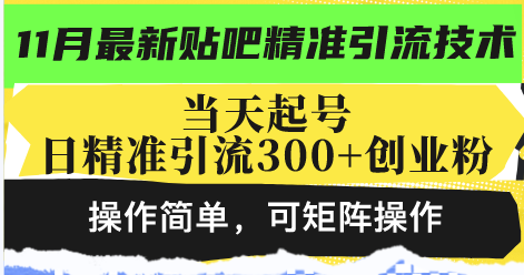 最新贴吧精准引流技术，当天起号，日精准引流300+创业粉，操作简单，可…-七七项目网