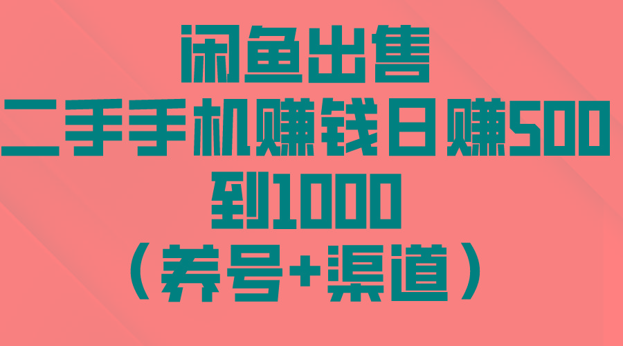 闲鱼出售二手手机赚钱，日赚500到1000(养号+渠道-七七项目网