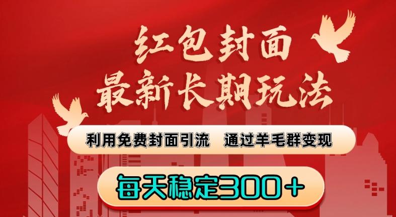 红包封面最新长期玩法：利用免费封面引流，通过羊毛群变现，每天稳定300＋【揭秘】-七七项目网