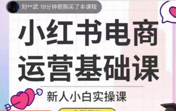 小红书电商运营基础课，新人小白实操课-七七项目网