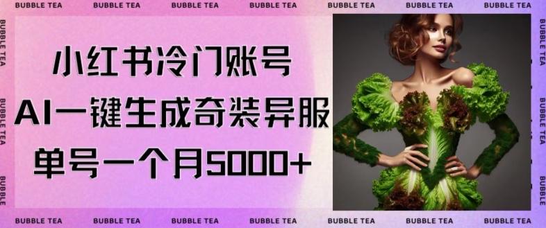 小红书冷门账号，利用AI一键生成奇装异服，单号一月变现5000+【揭秘】-七七项目网