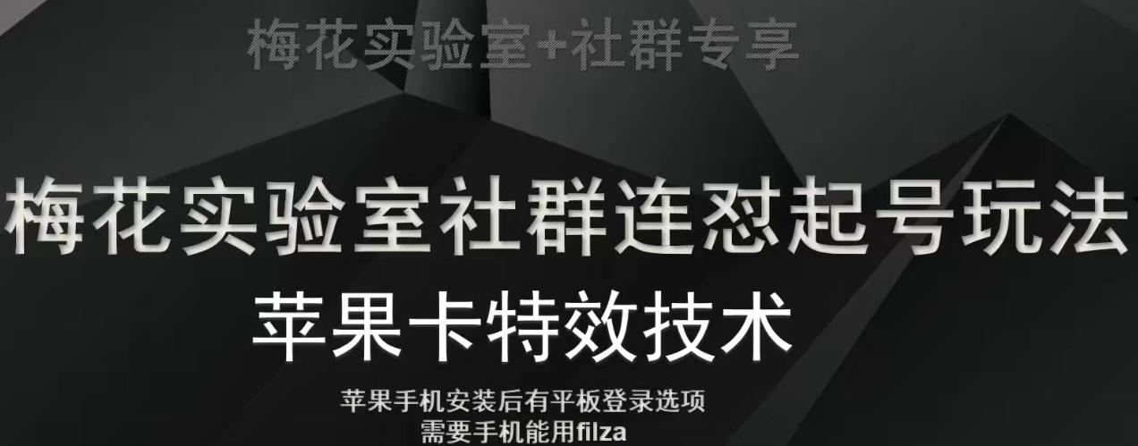 梅花实验室社群视频号连怼起号玩法，最新苹果卡特效技术-七七项目网