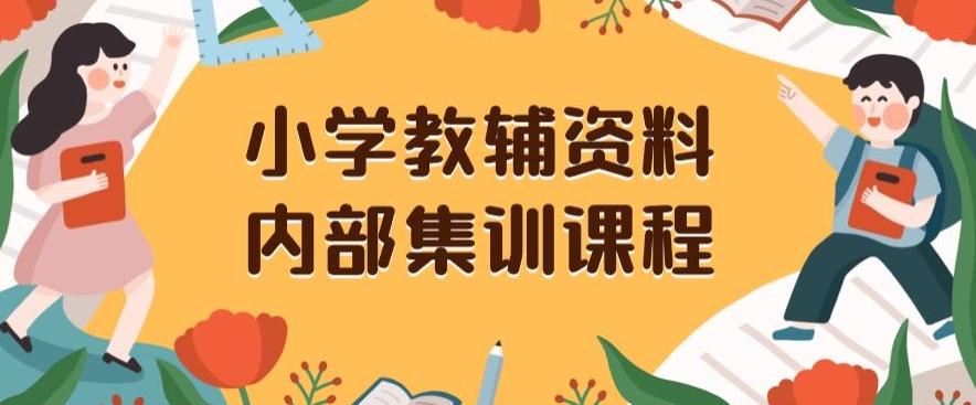 小学教辅资料，内部集训保姆级教程，私域一单收益29-129（教程+资料）-七七项目网