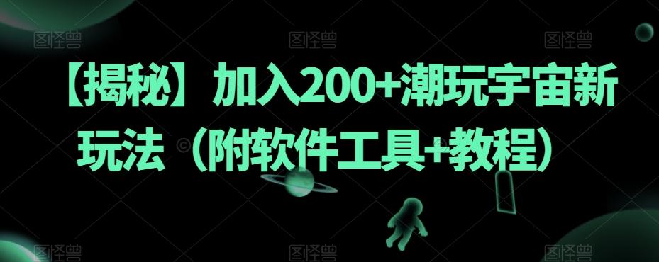 【揭秘】加入200+潮玩宇宙新玩法（附软件工具+教程）-七七项目网