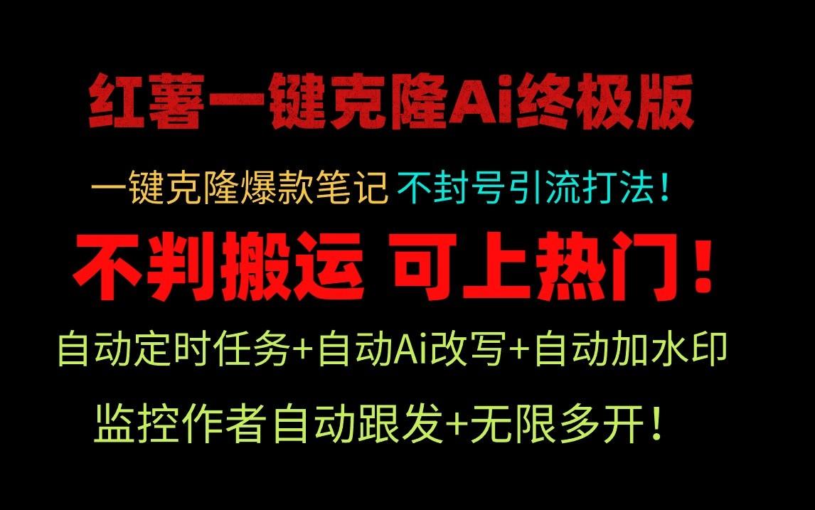 小红书一键克隆Ai终极版-流量爆炸！1.38.1版本-七七项目网