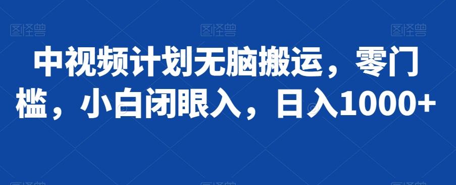 中视频计划无脑搬运，零门槛，小白闭眼入，日入1000+-七七项目网