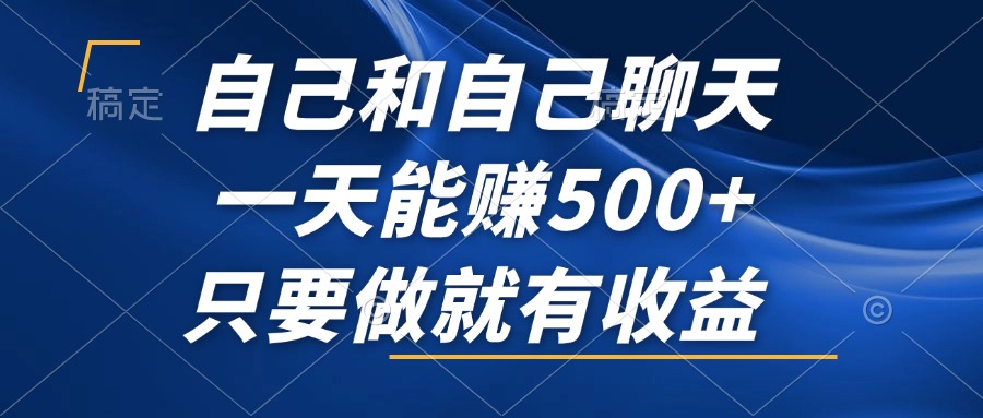 自己和自己聊天，一天能赚500+，只要做就有收益，不可错过的风口项目！-七七项目网
