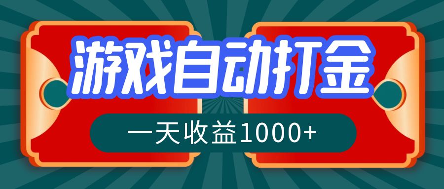 游戏自动搬砖打金，一天收益1000+ 长期稳定的项目-七七项目网