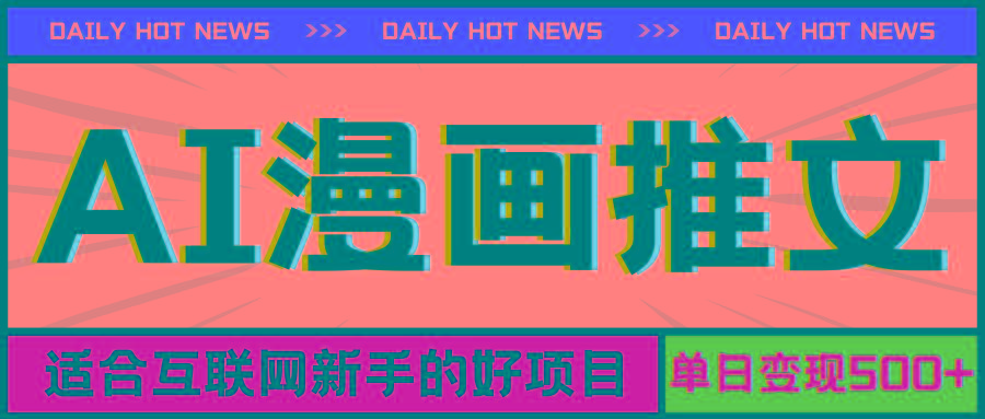 手机也能做AI漫画推文，播放量20w＋，新手玩家的福利，单日变现500+-七七项目网