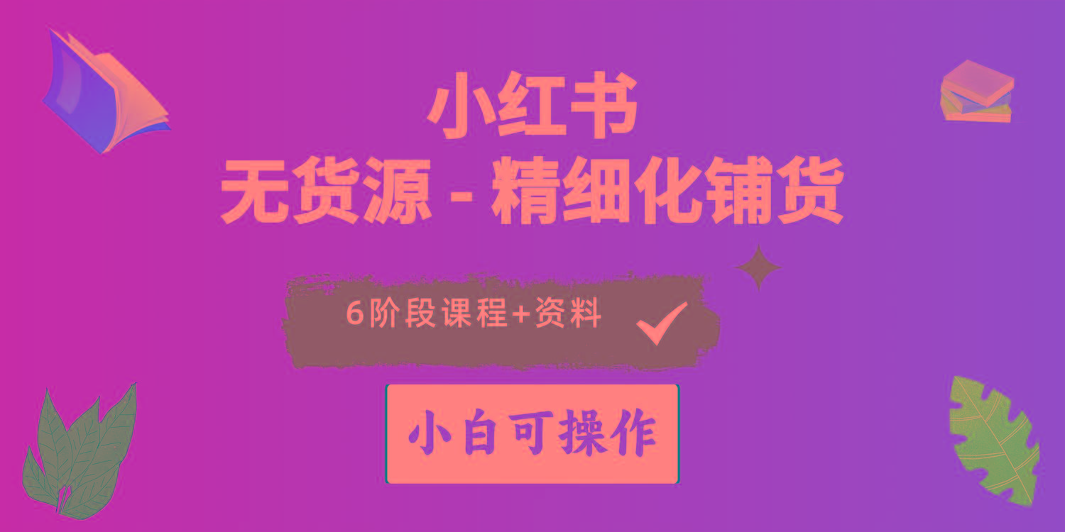 2024小红书电商风口正盛，全优质课程、适合小白(无货源-七七项目网