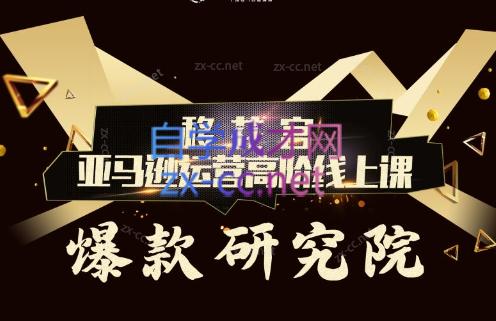 跨境移花宫·亚马逊运营高阶线上课-七七项目网