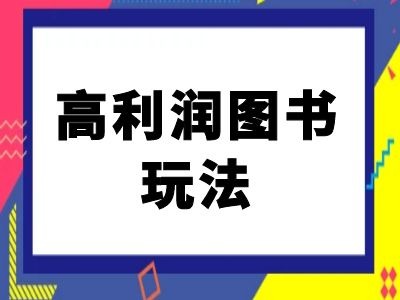 闲鱼高利润图书玩法-闲鱼电商教程-七七项目网