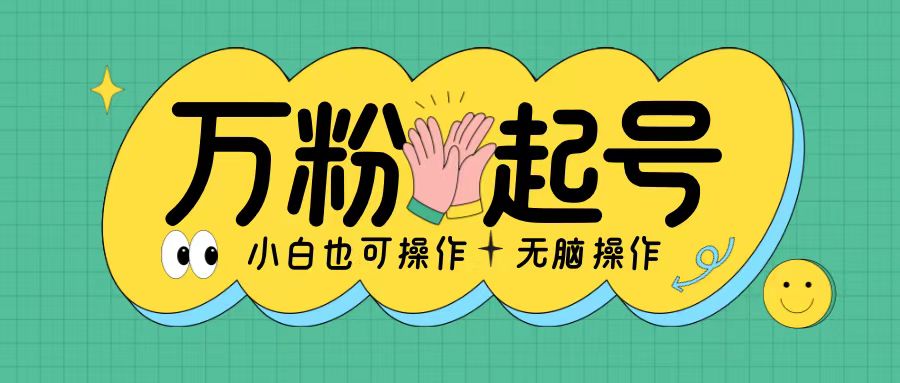 无脑涨万粉方法，2天必起千粉，单日收益2张，小白轻松上手【揭秘】-七七项目网
