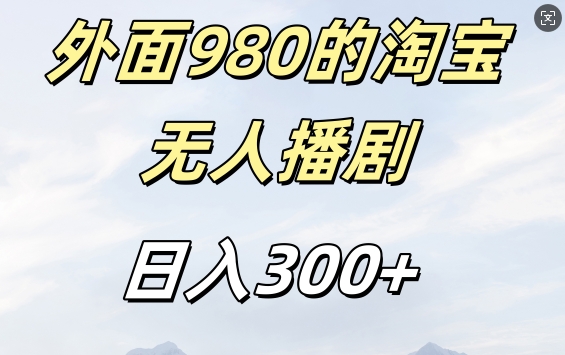 外面卖980的淘宝短剧挂JI玩法，不违规不封号日入300+【揭秘】-七七项目网