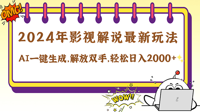 2024影视解说最新玩法，AI一键生成原创影视解说， 十秒钟制作成品，解…-七七项目网