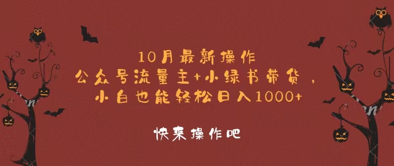 10月最新操作，公众号流量主+小绿书带货，小白轻松日入1000+-七七项目网