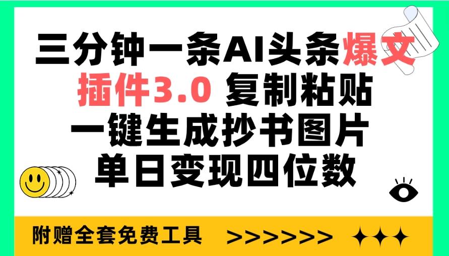 (9914期)三分钟一条AI头条爆文，插件3.0 复制粘贴一键生成抄书图片 单日变现四位数-七七项目网