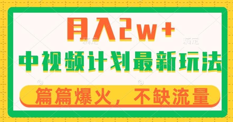 中视频计划全新玩法，月入2w+，收益稳定，几分钟一个作品，小白也可入局【揭秘】-七七项目网