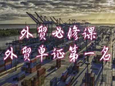 外贸必修课-外贸单证第一名-共勤外贸教程-七七项目网