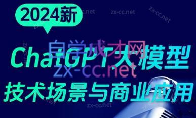 大鹏·ChatGPT大模型，技术场景与商业应用(2024)-七七项目网