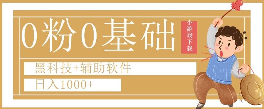 0粉0基础快手小游戏下载日入1000+黑科技+辅助软件【揭秘】-七七项目网